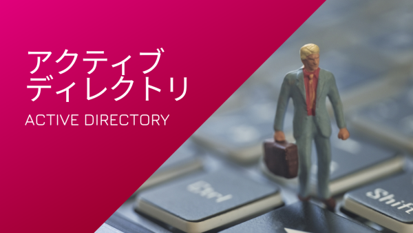 Active Directoryの基礎が分かる