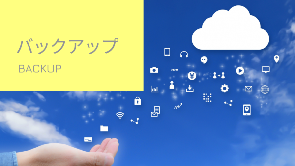 バックアップの種類と方法