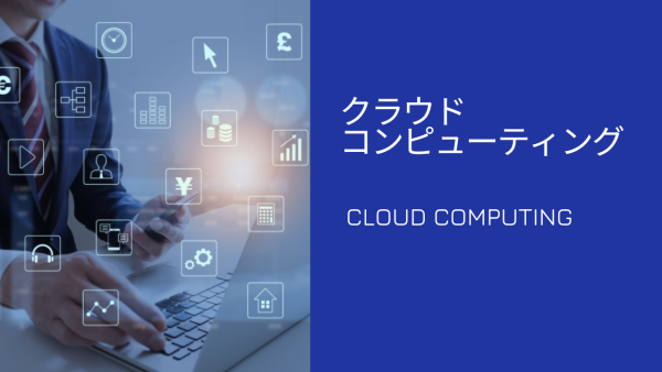 クラウドコンピューティングとは？