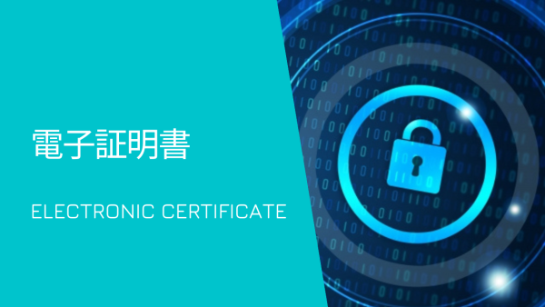 サーバー証明書、クライアント証明書とは？
