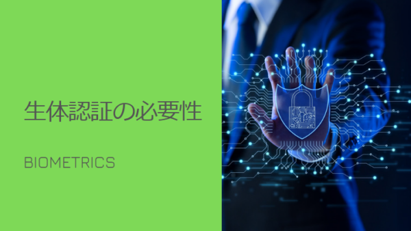 生体認証の必要性について改めて考えてみる