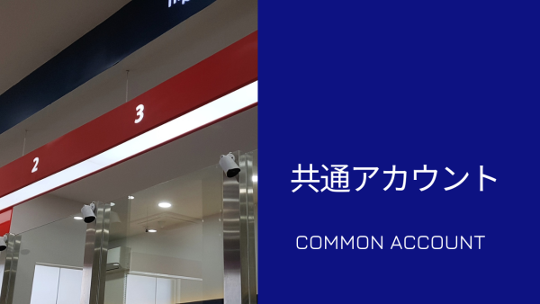 共通アカウントを利用するメリットとリスクへの対策