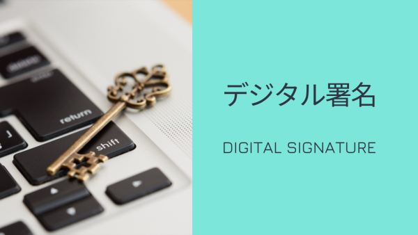 デジタル署名とは？