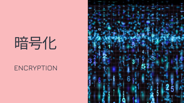 暗号化とは？