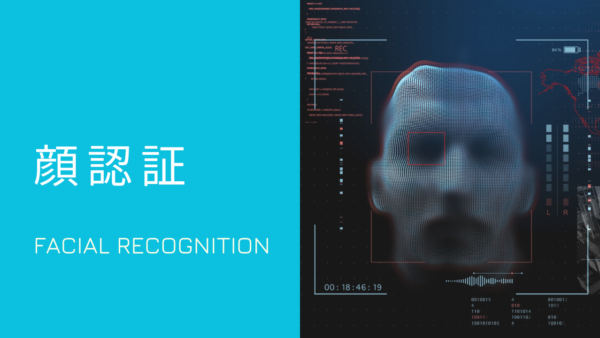 身近になった顔認証