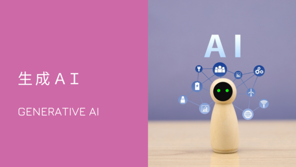 生成AIと利用時の課題について