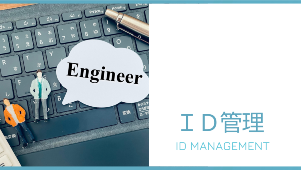 システム導入のプロが解説！ ID管理システムの機能と選定方法