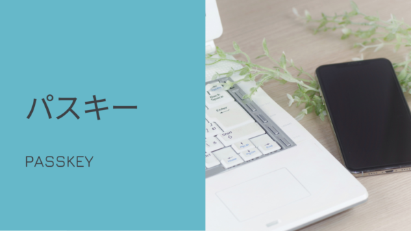 FIDO パスキー（Passkey）ってなに？