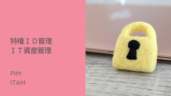 特権ID管理とIT資産管理の融合による内部不正対策