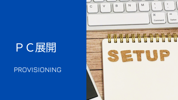 PCリプレイス時のソフトウェア展開はどうしてる？