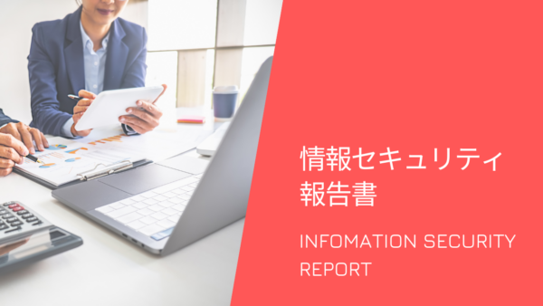 情報セキュリティ報告書とは？作成する場合のポイントは？