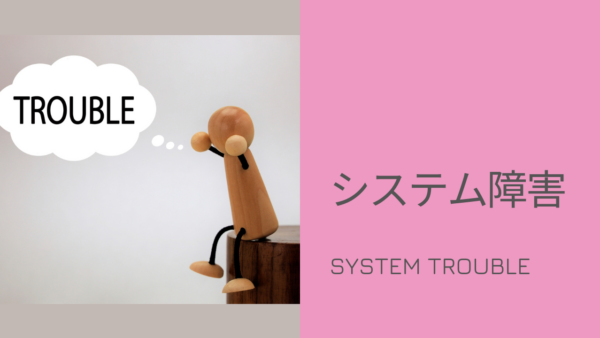 システム障害乗り越えろ！～現状と現場の内情～