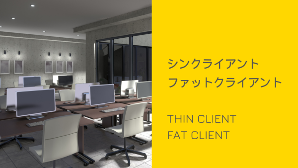 シンクライアントとファットクライアントの比較