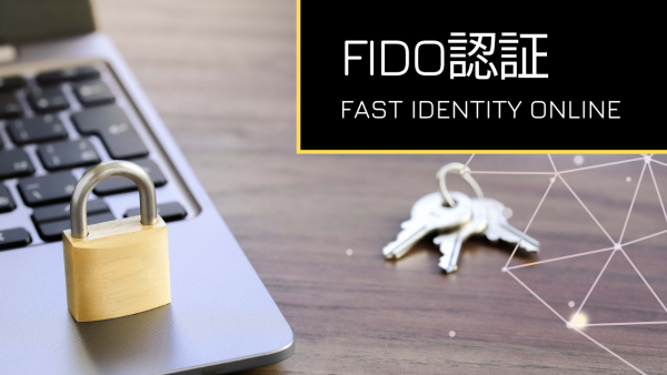 FIDO認証とは？その仕組みとメリット