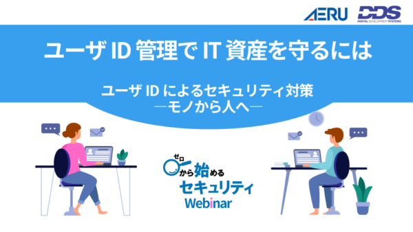 【受付終了】ユーザID管理でIT資産を守るには<br> ユーザIDによるセキュリティ対策 ―モノから人へ― 【43分】