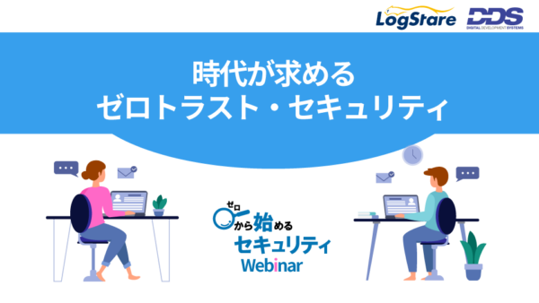 【アーカイブ】時代が求めるゼロトラスト・セキュリティ​ 【55分】