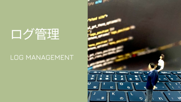 ログ管理 – SIEMとSOAR –