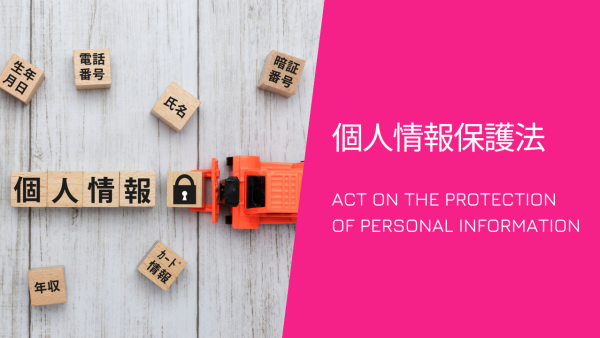 個人情報保護法（後編）