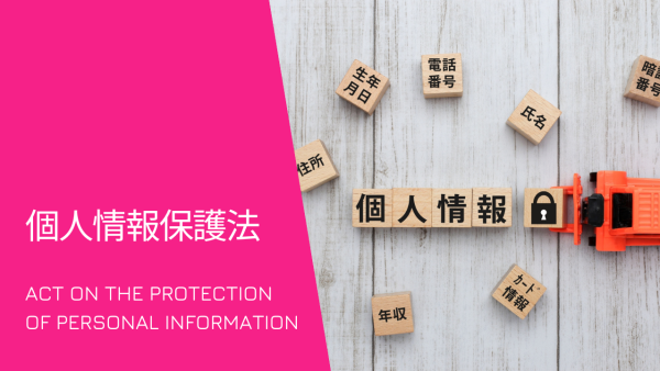個人情報保護法（前編）