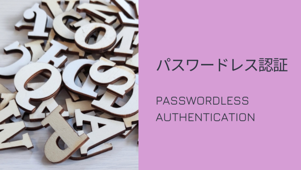 パスワードレス認証