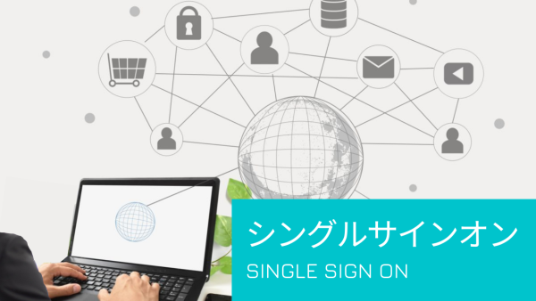 シングルサインオンの仕組みとメリット・デメリット