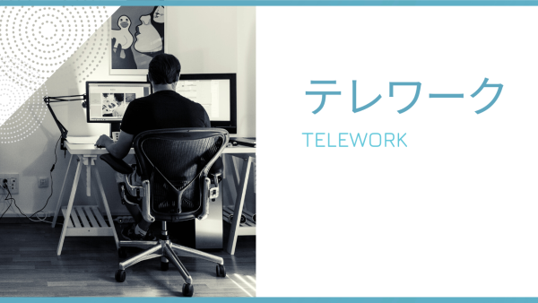 テレワーク（リモートワーク）のセキュリティ