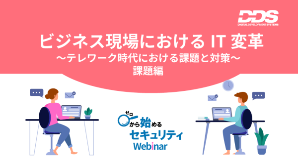 ビジネス現場におけるIT変革 ～テレワーク時代における課題と対策～ 課題編【8分】