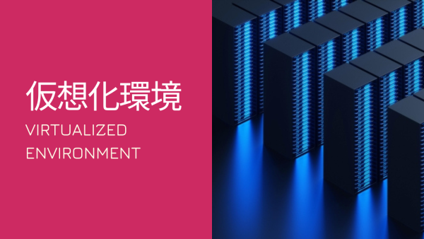 仮想化環境とは？