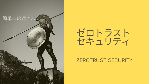 ゼロトラストセキュリティの５つのポイント
