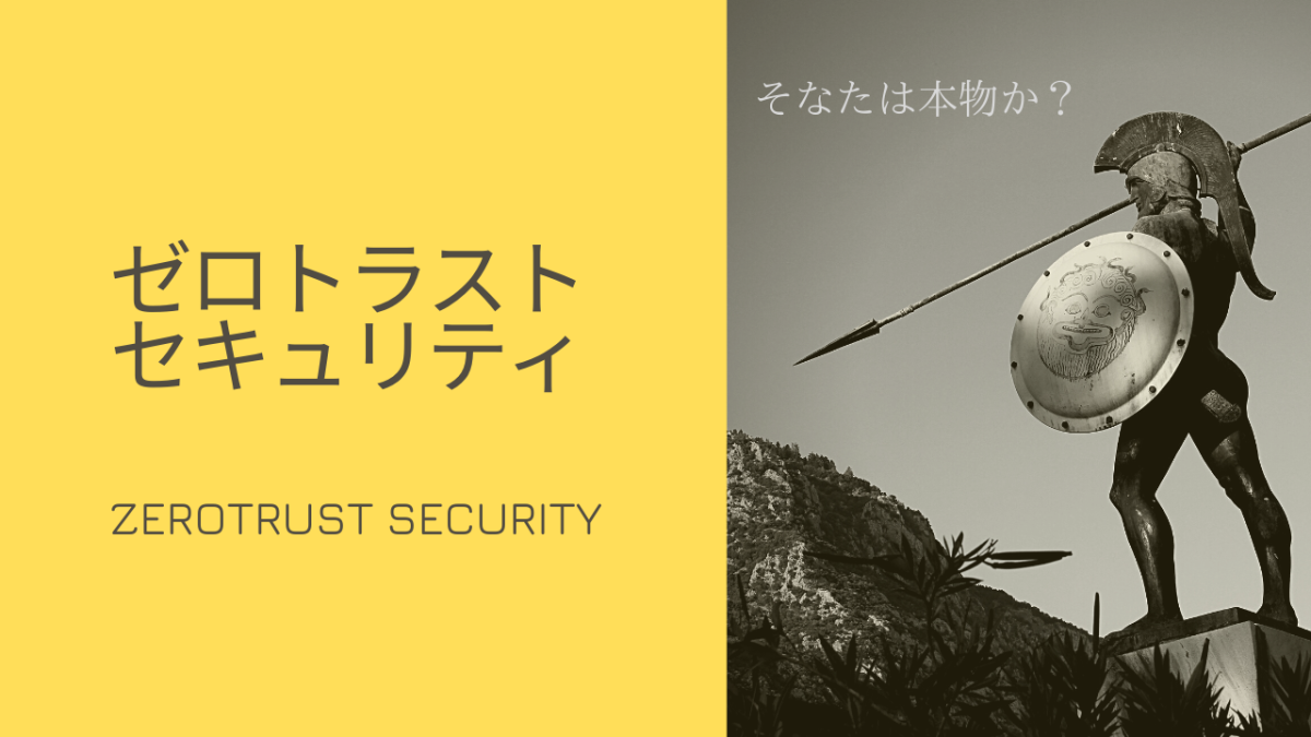 ゼロトラストセキュリティ