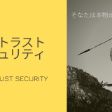 ゼロトラストセキュリティ