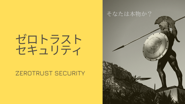 注目されるゼロトラストセキュリティ